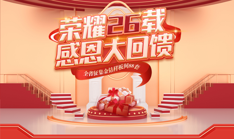 榮耀26載，匠心筑夢 —— 一家一裝飾感恩大回饋